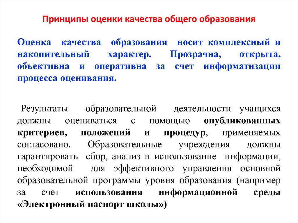 Принцип результатов. Принципы оценки качества образования. Принципы оценки качества. Оценка качества общего образования. Принципы качества образования показатели качества.