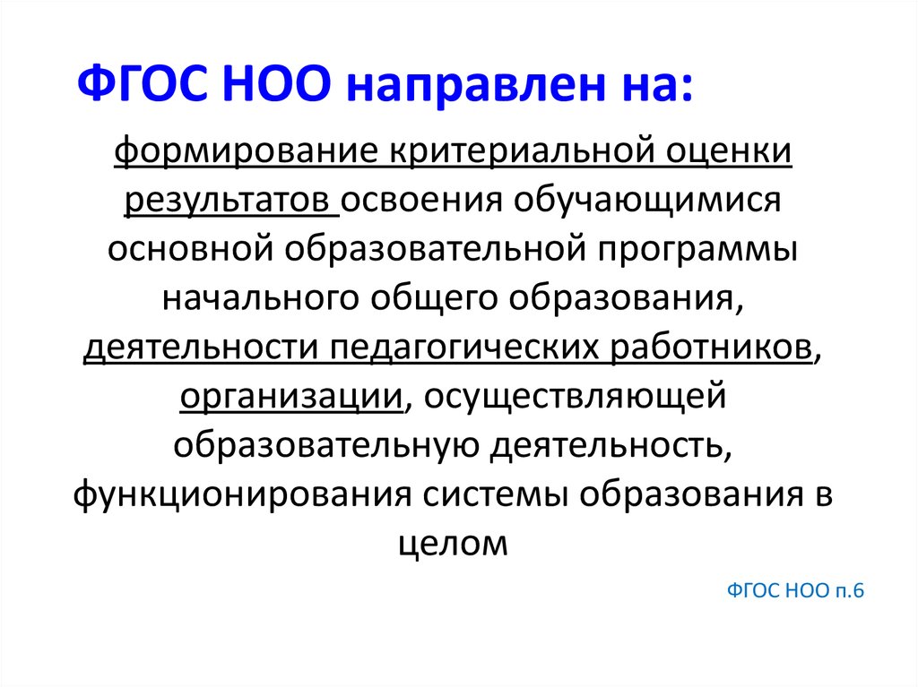 Контроль в начальном общем образовании. ФГОС НОО направлен на.