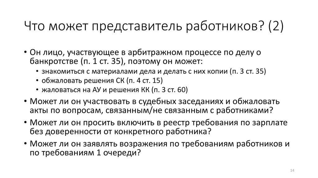 Представитель вправе. В арбитражном процессе по делу о банкротстве участвуют:. Избрание представителя работников при банкротстве. Представители работников ст 29. Кто может быть представителем работника.