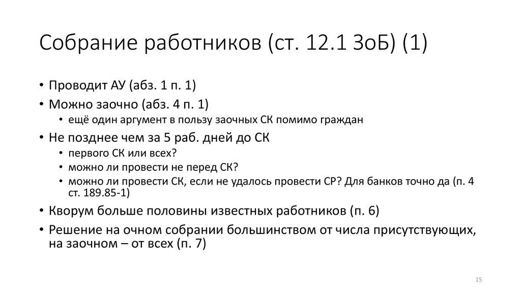 Сообщение о собрании работников. АБЗ.1 П.3 ст.88. П.3 ст.88.