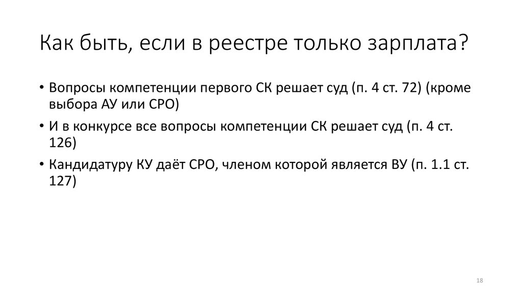 Как быть, если в реестре только зарплата?