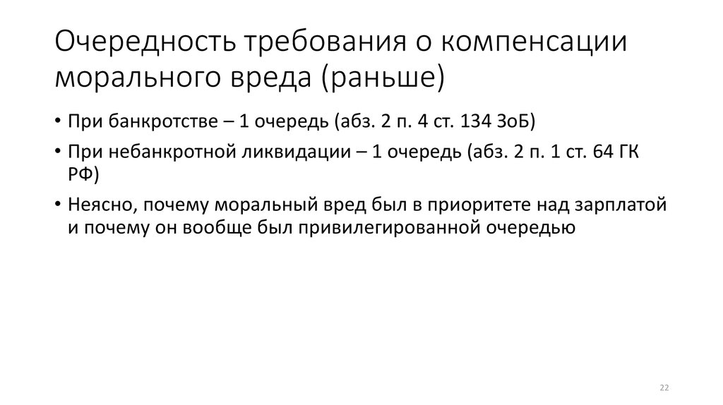 Требование компенсации морального вреда. Ст.134 ФЗ О банкротстве. Статистика по компенсации морального вреда. Возмещение ущерба очередность платежа. Банкротство моральный вред.