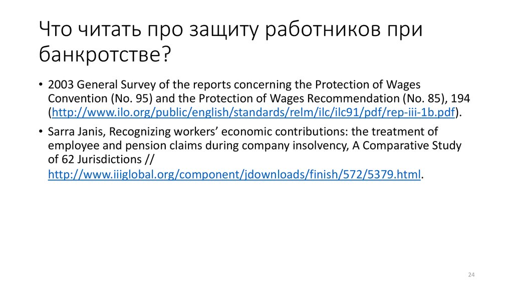 Что читать про защиту работников при банкротстве?