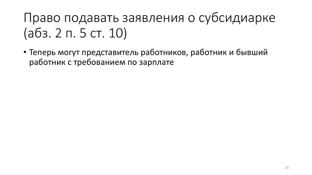 Право подавать заявления о субсидиарке (абз. 2 п. 5 ст. 10)