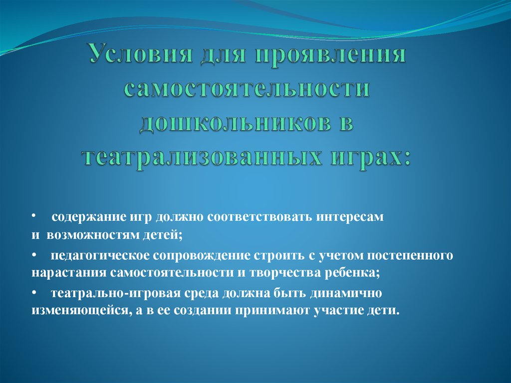 Соответствует интересам. Условия театрализованных игр. Характерные особенности Абстракции. В чем может проявляться самостоятельность. Условия способствующие проявлению самостоятельности.