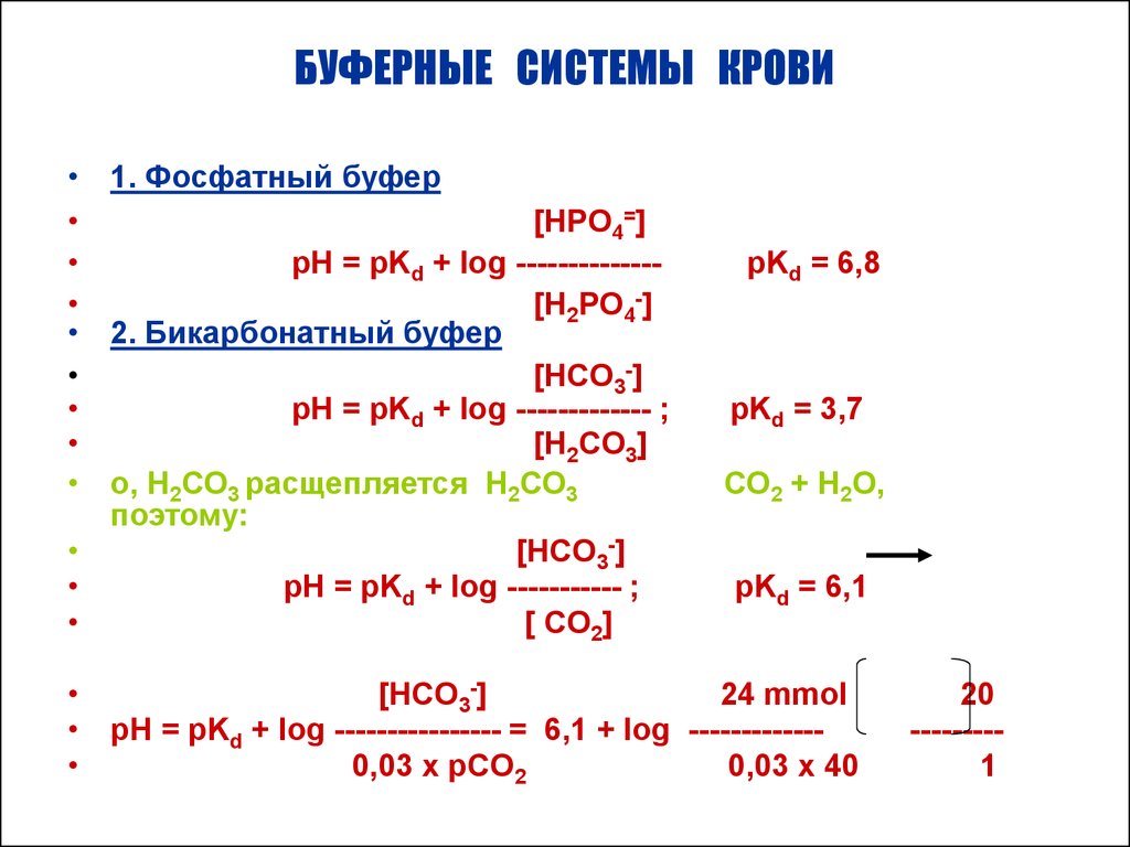 Буферные системы. Буферные растворы плазмы крови. Буферные системы крови физиология. Перечислите основные буферные системы крови. Основные буферные системы плазмы крови:.