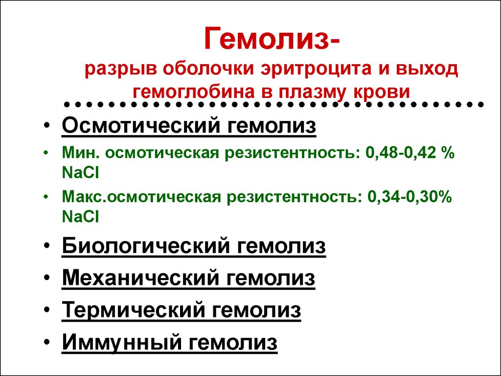 Гемолиз что это простыми. Процесс гемолиза. Анализ крови при гемолизе. Гемолиз крови физиология.