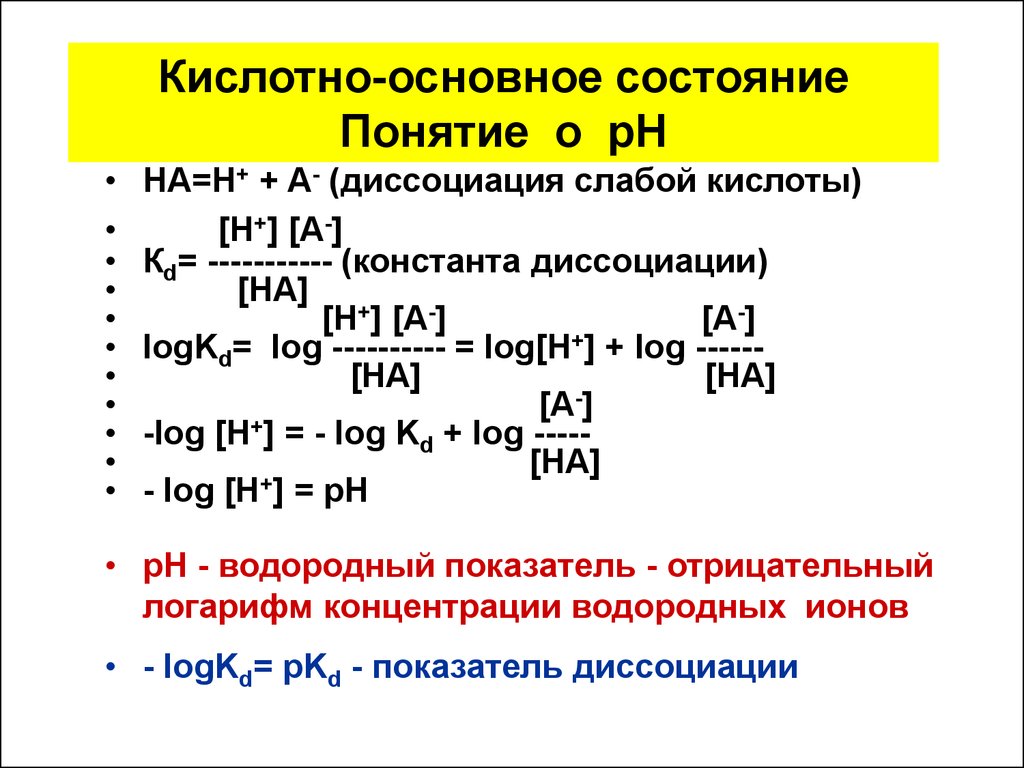 Кислотно основный. Кислотно-основного состояния крови. Показатели кислотно-основного состояния внутренней среды организма. Понятие кислотно-основного состояния крови. Понятие о кислотно-основное состояние.