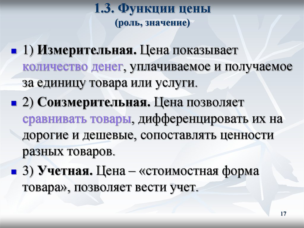 Функция стоимости. Измерительная функция цены. Функции цены. Учетно-измерительная функция цены.