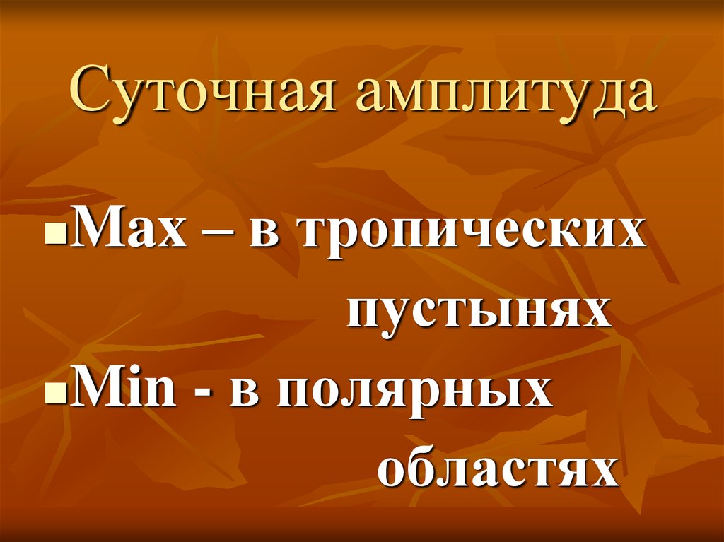 Суточная амплитуда. Суточная амплитуда в тропиках. Какая суточная амплитуда в тропических пустынях. Суточная амплитуда гдз.