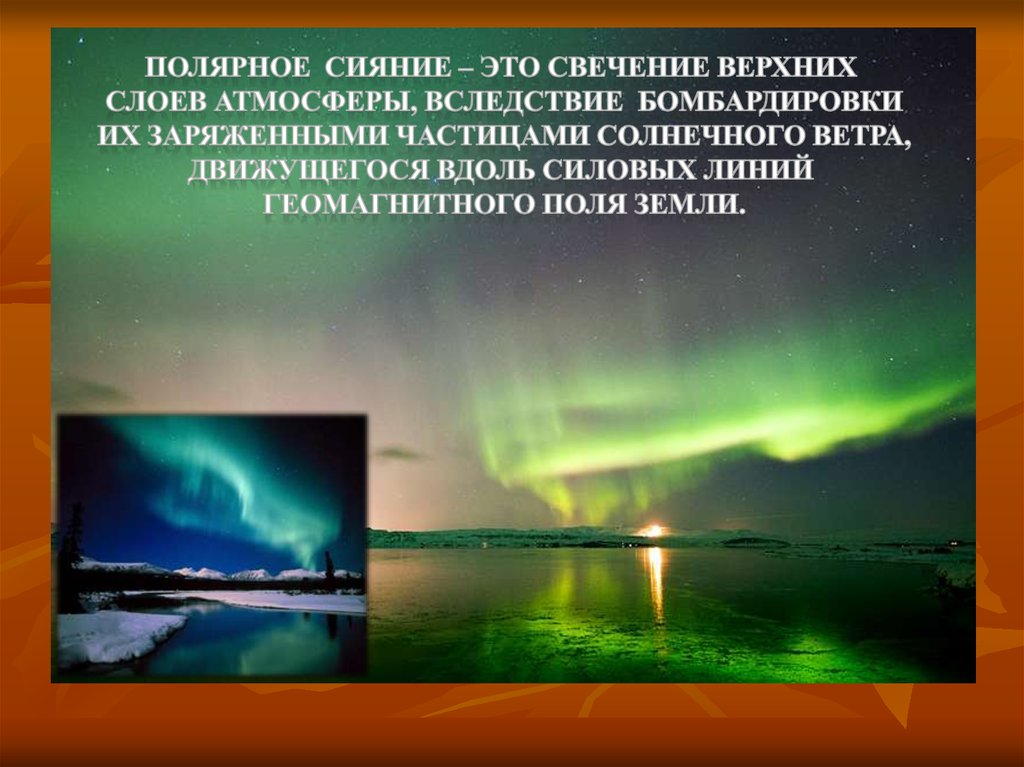 Свечение верхних слоев атмосферы. Физическое воздействие на атмосферу. Северное сияние свечение верхних слоев атмосферы. Полярное сияние это явление свечение верхних слоев. Полярное сияние наблюдается в слое атмосферы