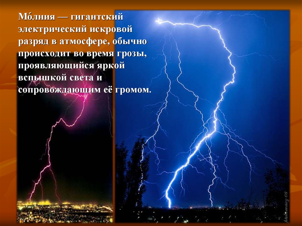 Презентация молния газовый разряд в природных условиях