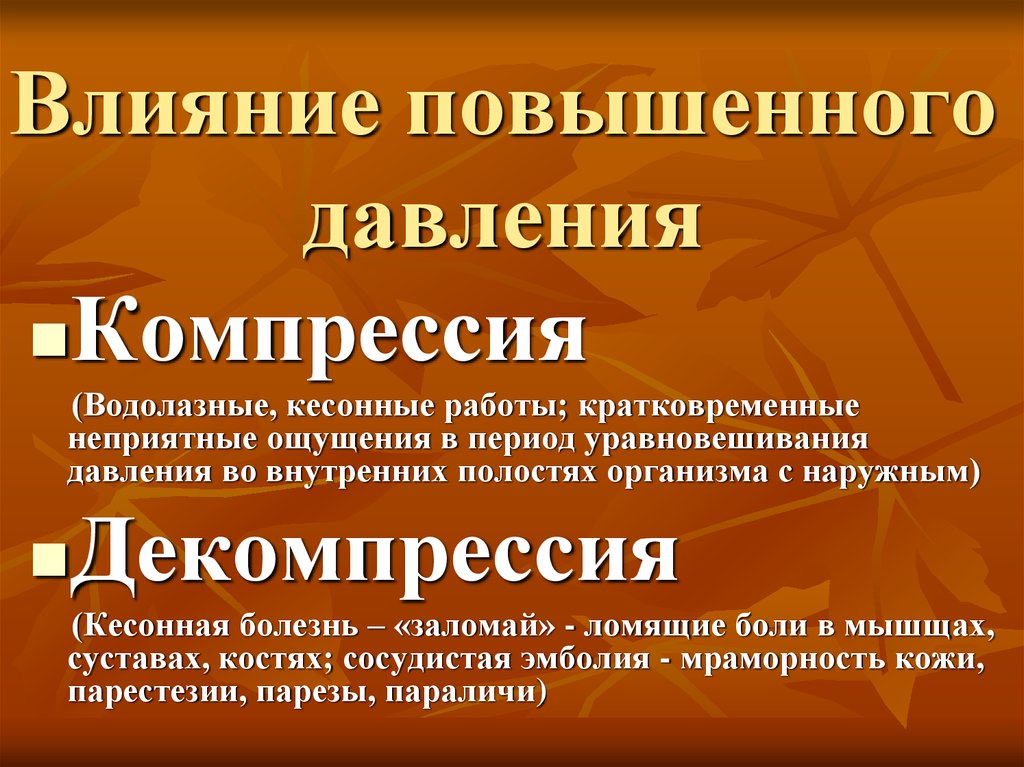 Влияние повышенного. Влияние высокого давления. Влияние повышенного давления. Влияние повышенного давления на организм человека. Воздействие высокого давления на организм человека.