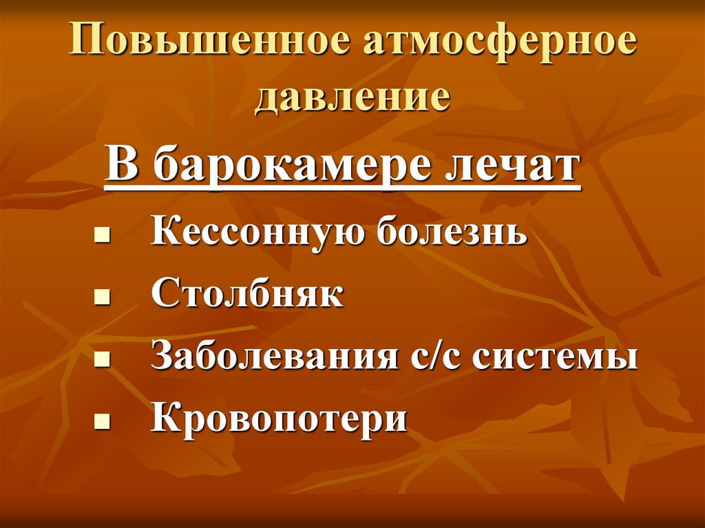 Повышенное атмосферное. Высокое атмосферное давление. Повышенное давление в атмосфере. Болезнь повышенного атмосферного давления. Повышение атмосферного давления увеличивает.