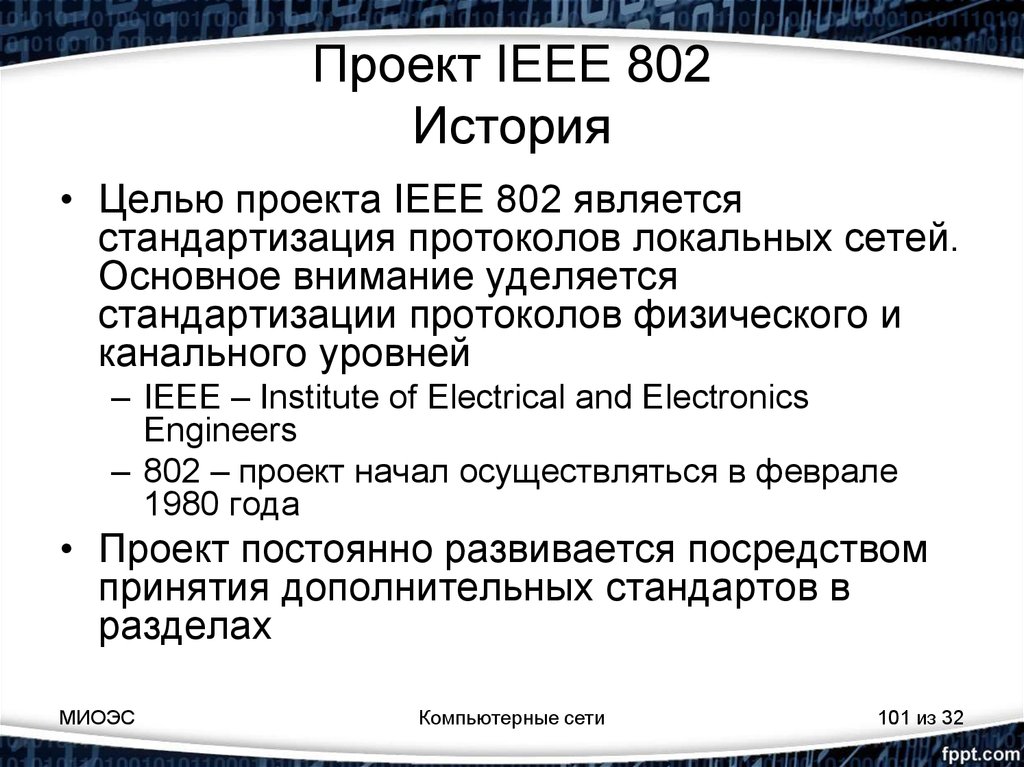 Проект IEEE 802 История