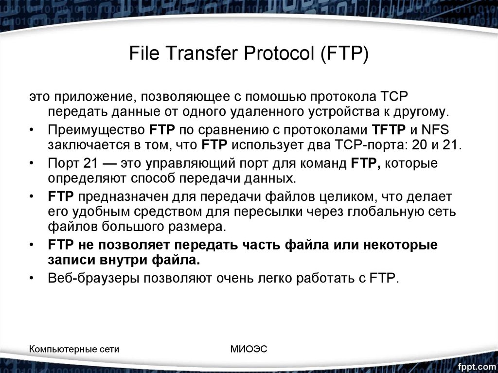 Протокол ftp является протоколом