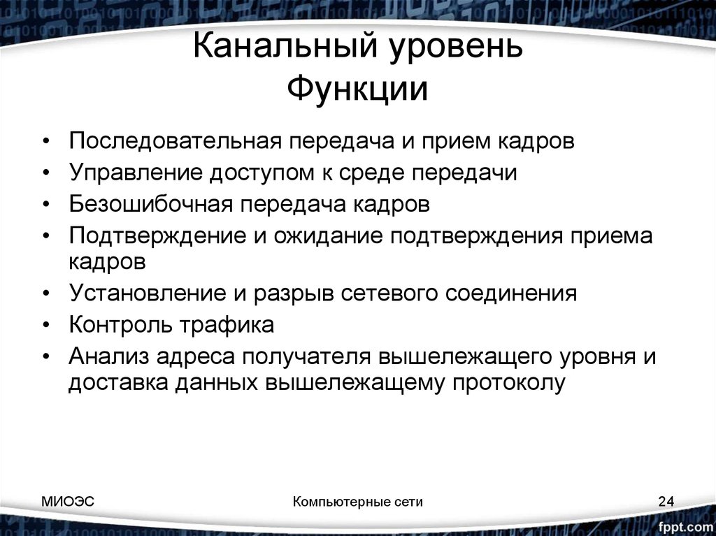 Уровне функции. Функции канального уровня. Функции протокола канального уровня. Уровень функции. Канальный уровень и его функции..