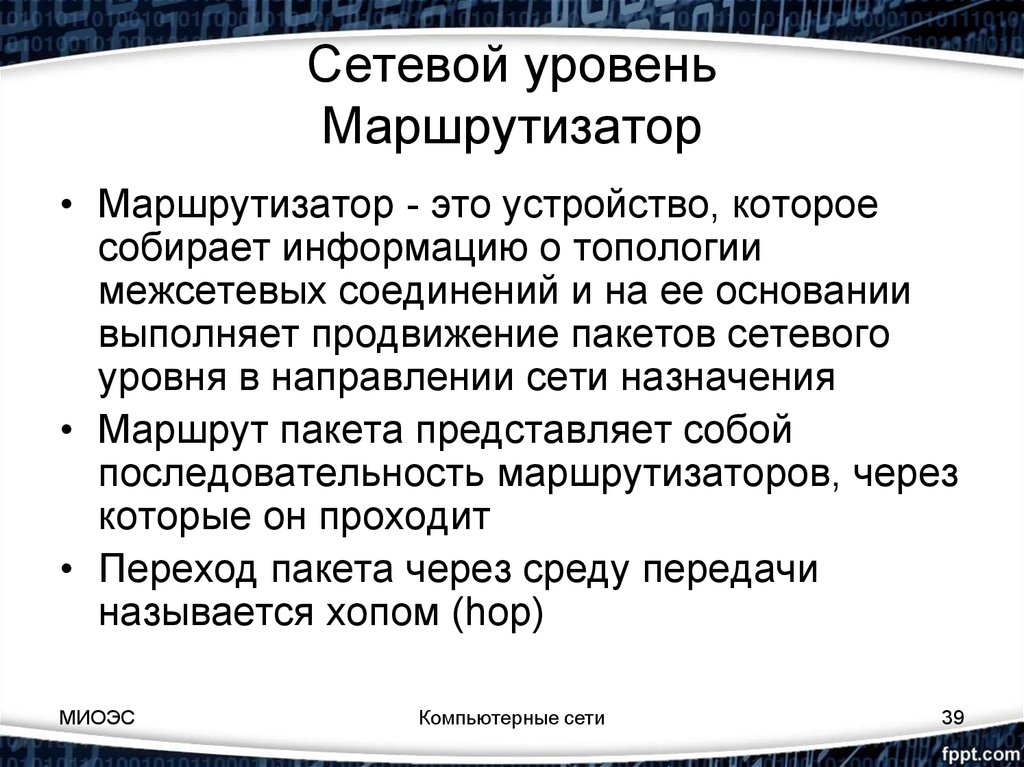 Объект сети. Сетевой уровень. Назначение сетевого уровня. Что такое сетевые уровни Информатика. Пакет сетевого уровня.