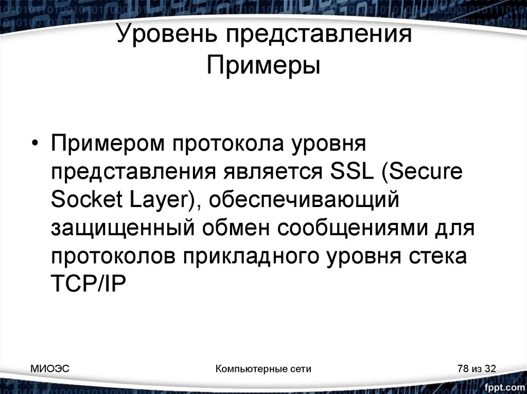 Уровень представления. Протоколы уровня представления. Раскройте понятие протокол. Примеры бинарных протоколов. Понятие саггитал.