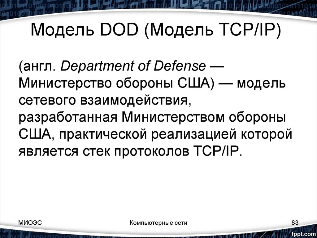 Модель DOD (Модель TCP/IP) 