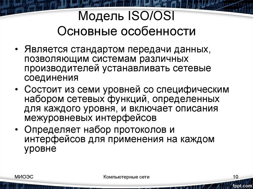 Модель ISO/OSI Основные особенности