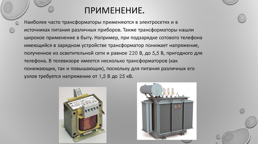 Презентация по трансформаторам