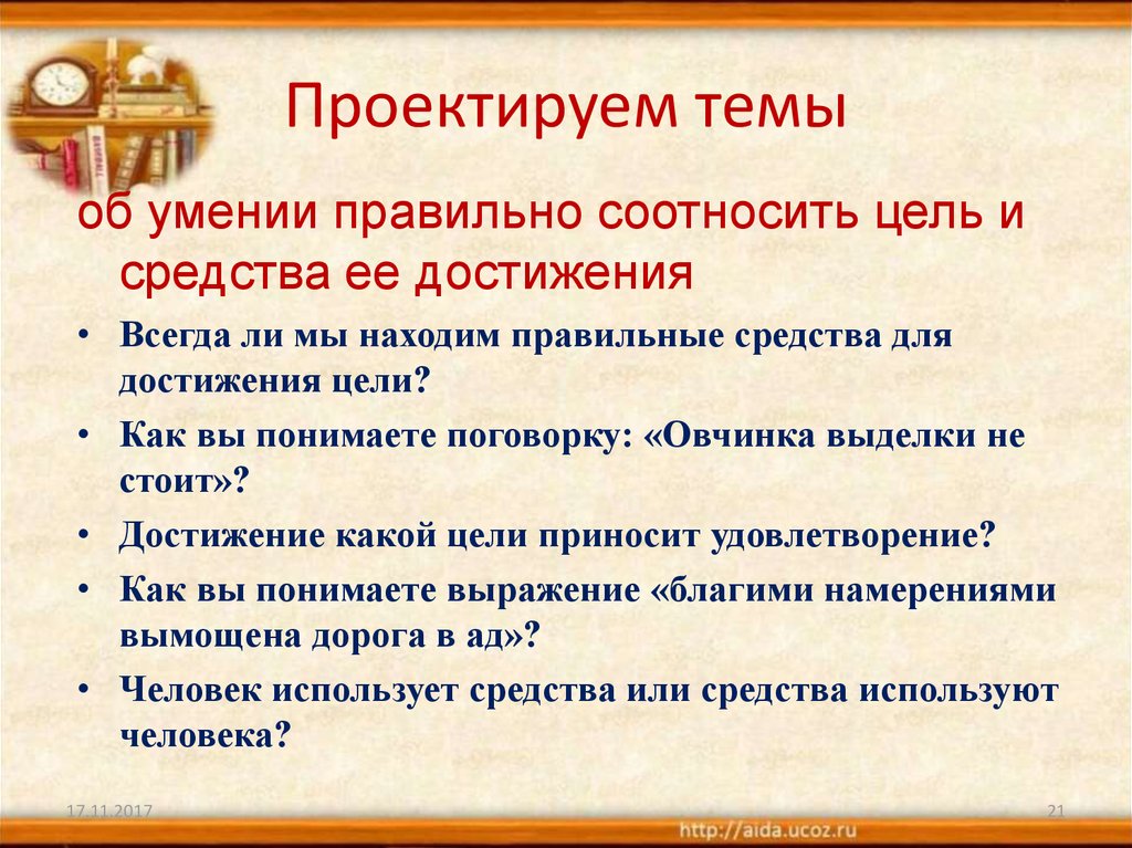 Овчинка выделки не стоит. Соотнесите мероприятия и цели. Цель и средства темы. Пословица про овчинка выделки.