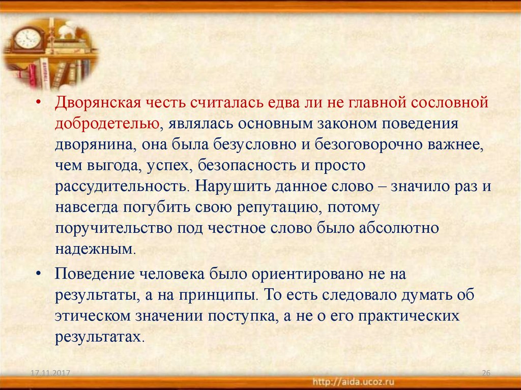 Можно ли считать честь вечным принципом. Кодекс дворянской чести. Кодекс чести дворянина. Дворянская честь и достоинство. Кодекс чести дворянство.