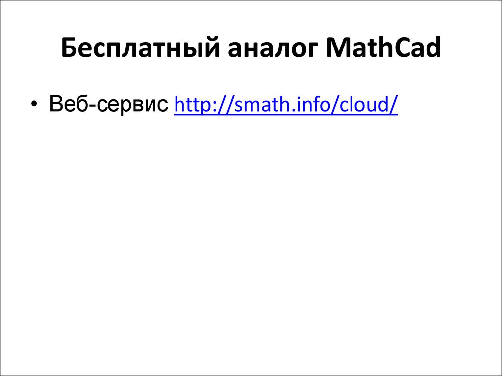 Бесплатный аналог MathCad