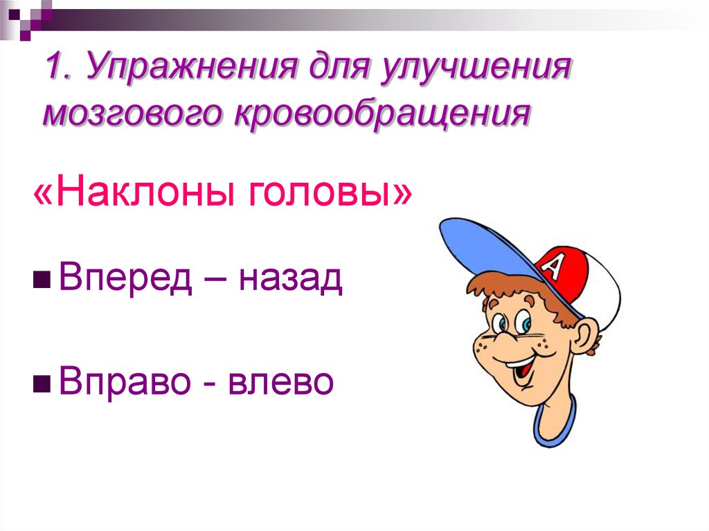 1. Упражнения для улучшения мозгового кровообращения