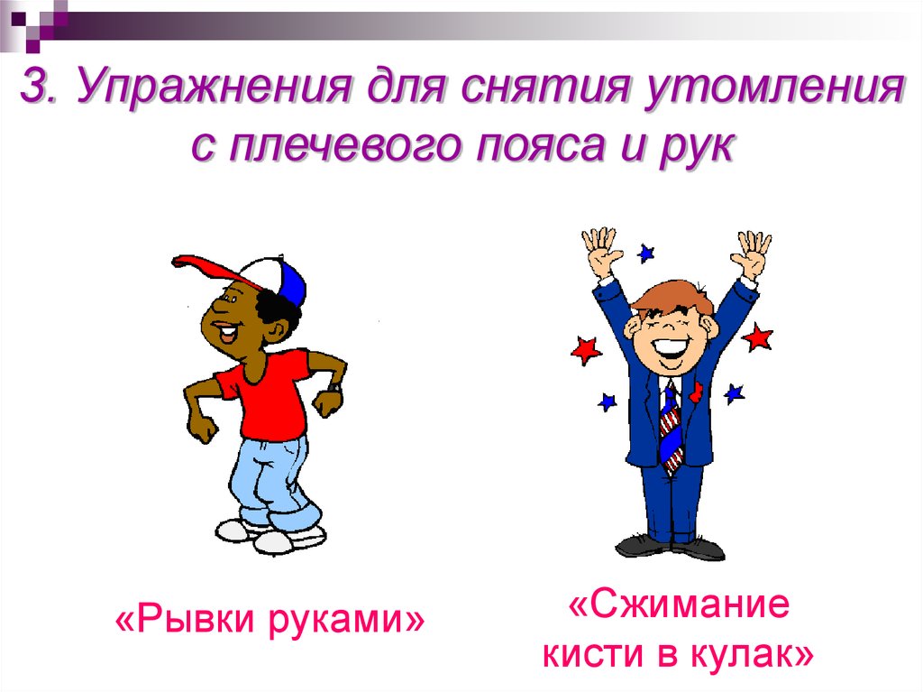 3. Упражнения для снятия утомления с плечевого пояса и рук