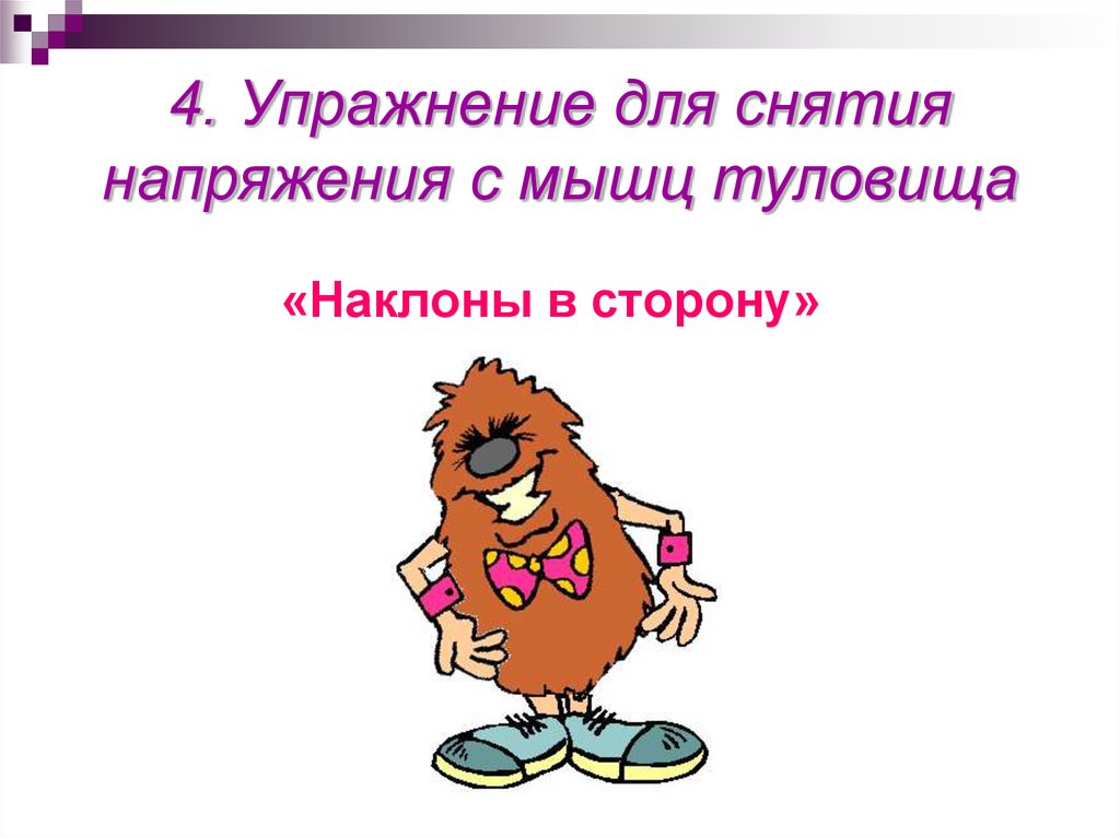 4. Упражнение для снятия напряжения с мышц туловища