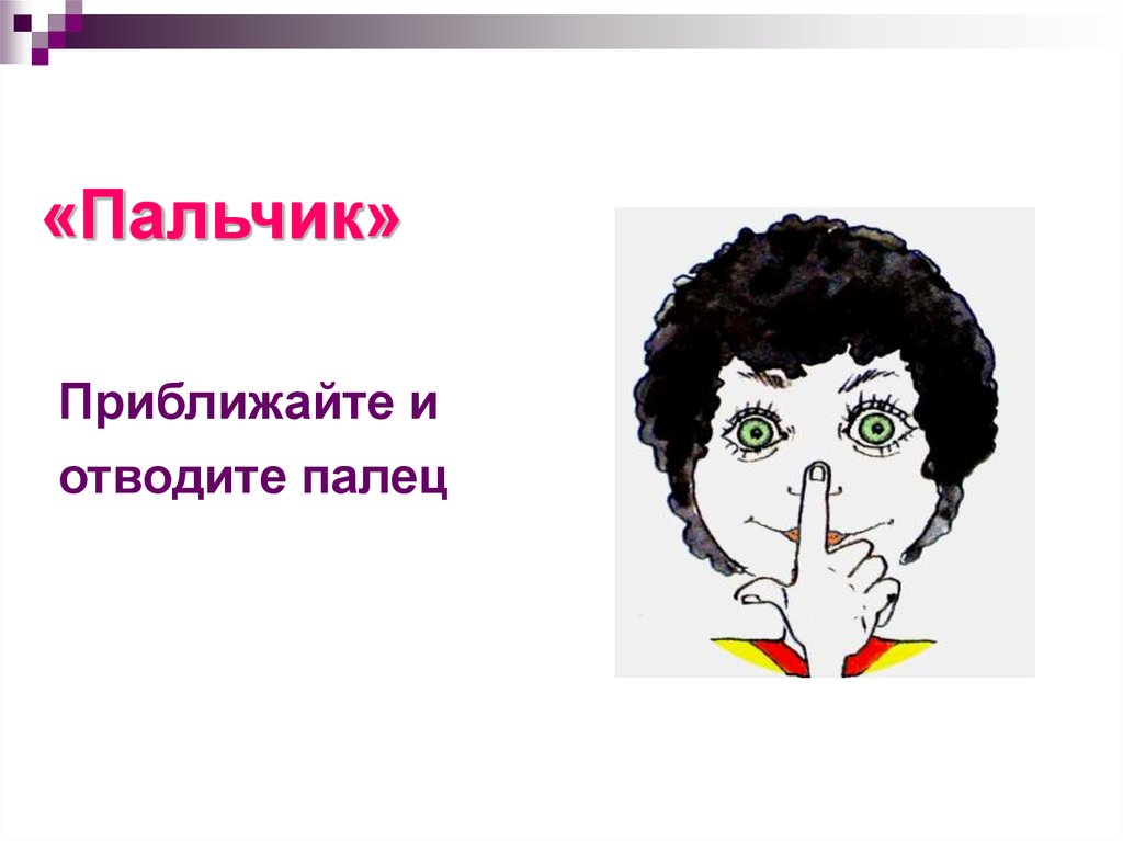 «Пальчик»