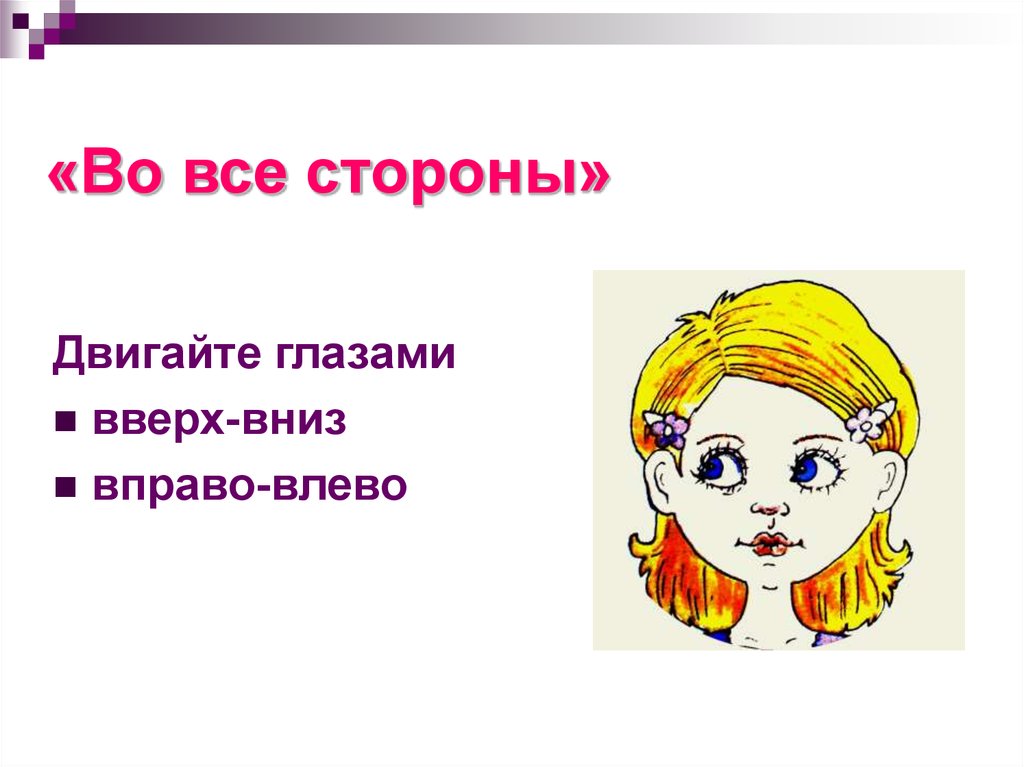 «Во все стороны»