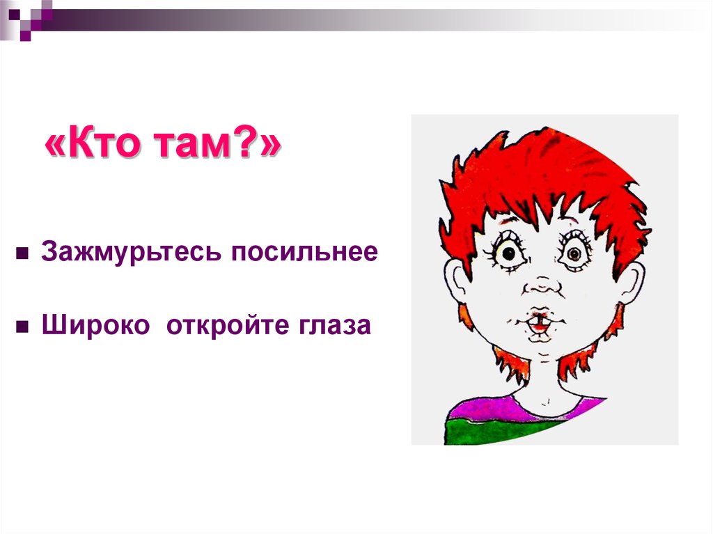«Кто там?»