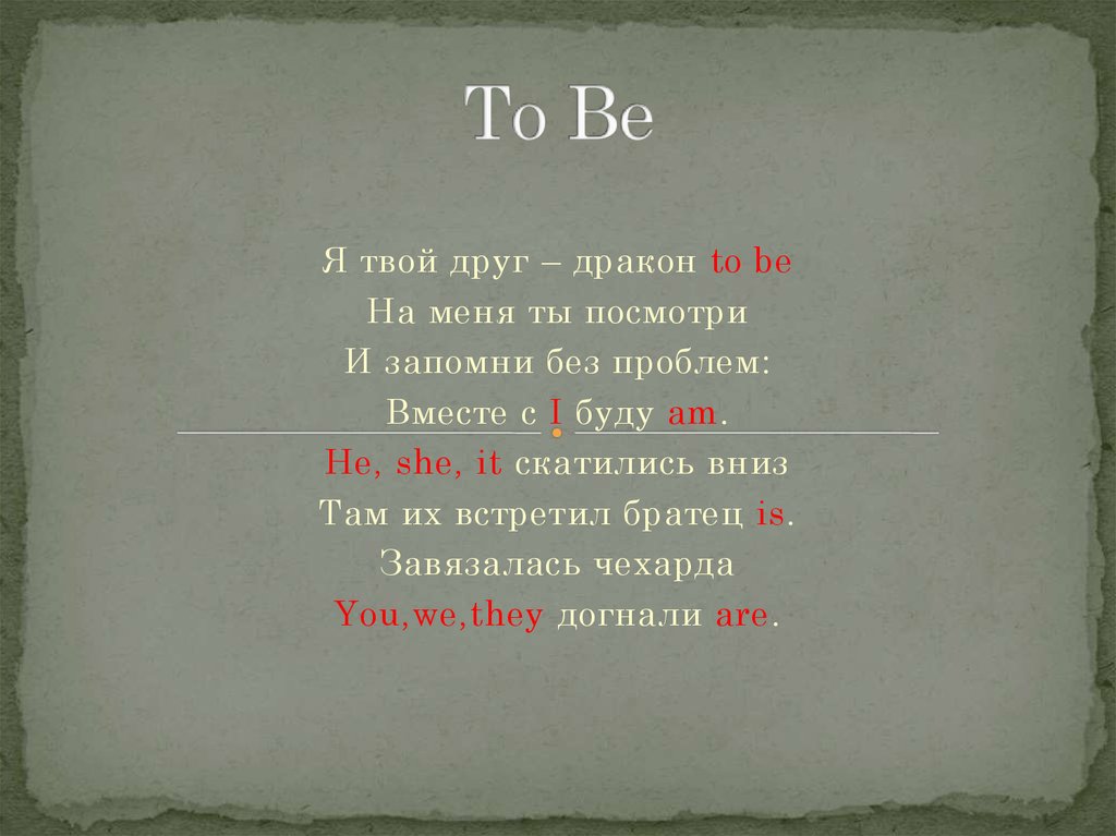 Твой друг 2. Стих про дракона to be. Я твой друг дракон to be. Здравствуй я дракон to be стих. Дракон to be стишок.