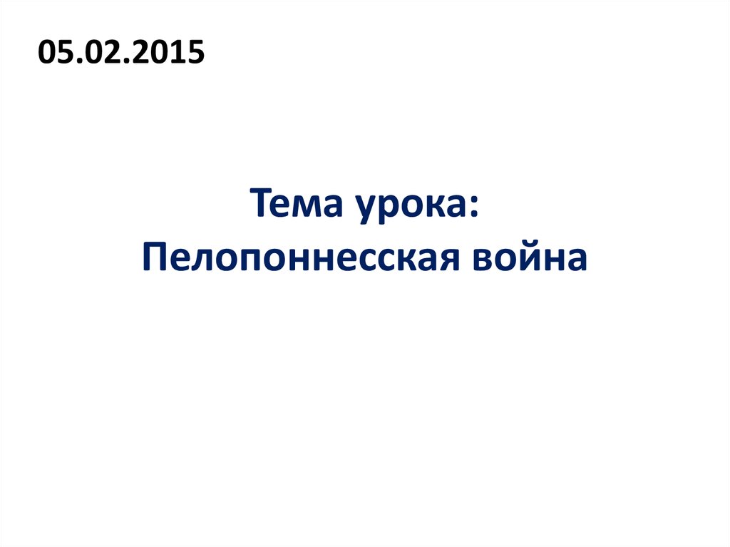 Пелопоннесская война презентация 5 класс