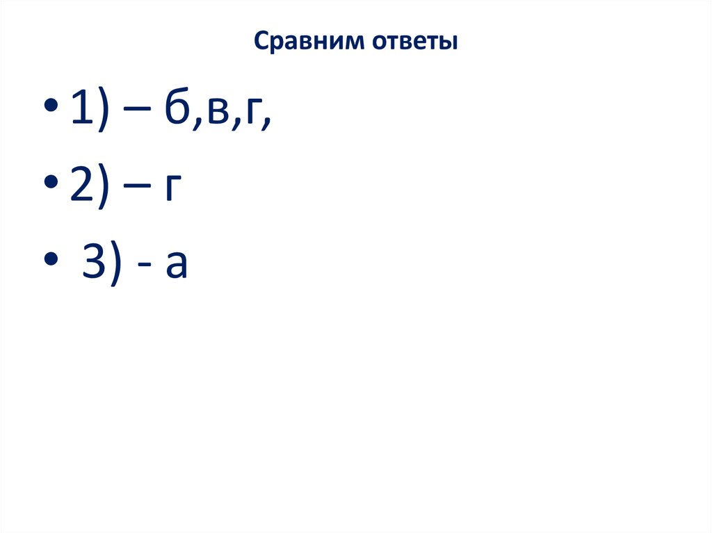 Сравним ответы