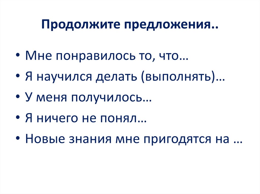 1 продолжи предложения. Продолжи предложение. Задание продолжи предложение. Продолжи предложение 1 класс. В продолжение предложение.