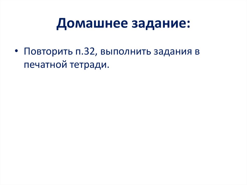 Домашнее задание: