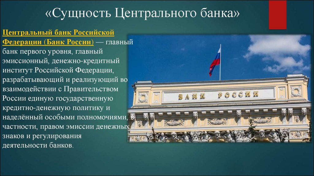 Доклад председателя центрального банка. Сущность центрального банка РФ. Центральный банк Российской Федерации функции. Центральный банк понятие. Сущность центрального банка.