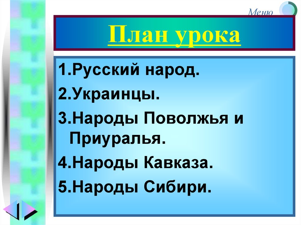 Повседневная жизнь народов украины поволжья сибири и северного кавказа в 17 веке план