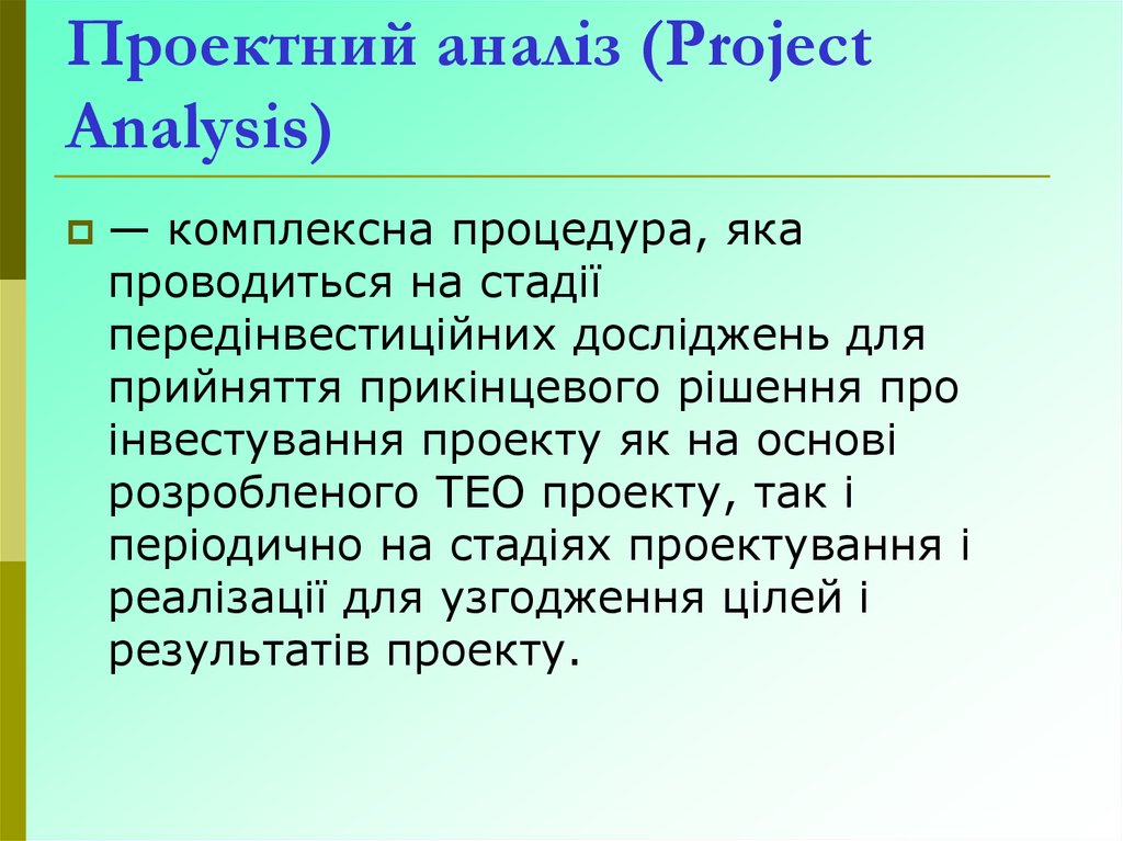 Проектний аналіз (Project Analysis)