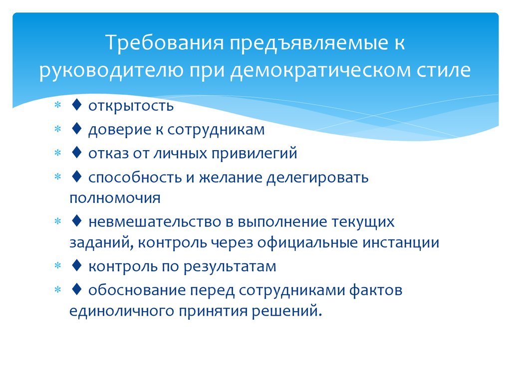 Демократический контроль задачи. Требования предъявляемые к руководителю. Контроль в демократическом стиле. Требования в демократическом стиле. Требования к директору.