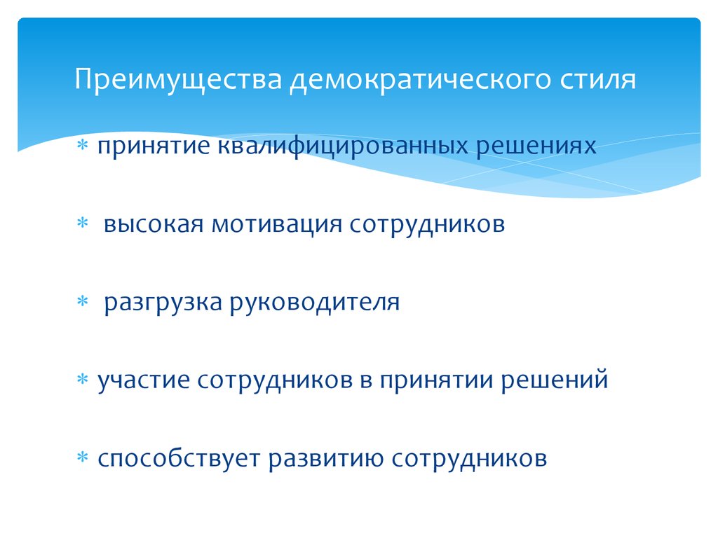 Цель Демократического Стиля Общения