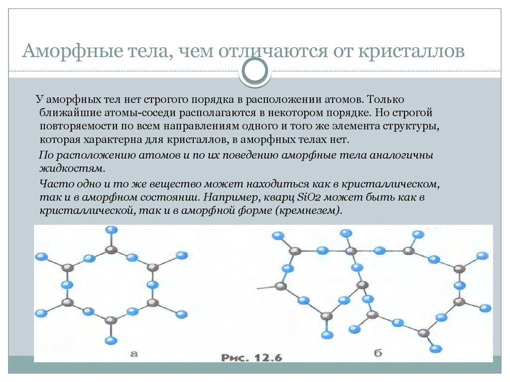 Презентация по теме кристаллические и аморфные тела