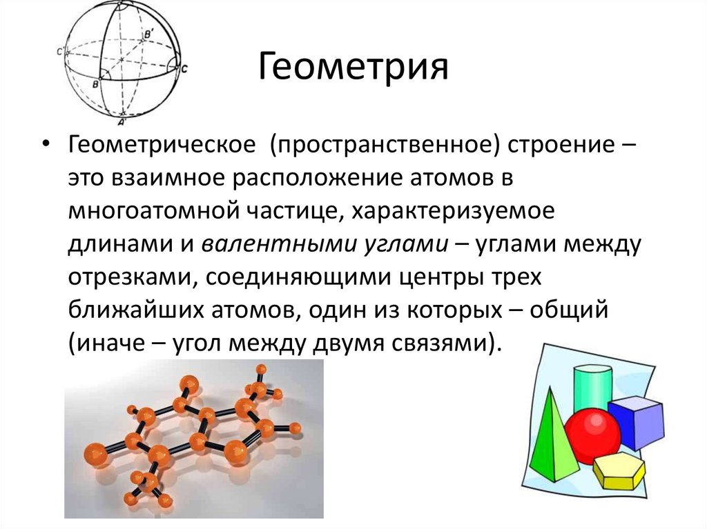 Геометрическая молекула. Стефан Таутц туннельная микроскопия геометрия молекул. Молекулярная геометрия.