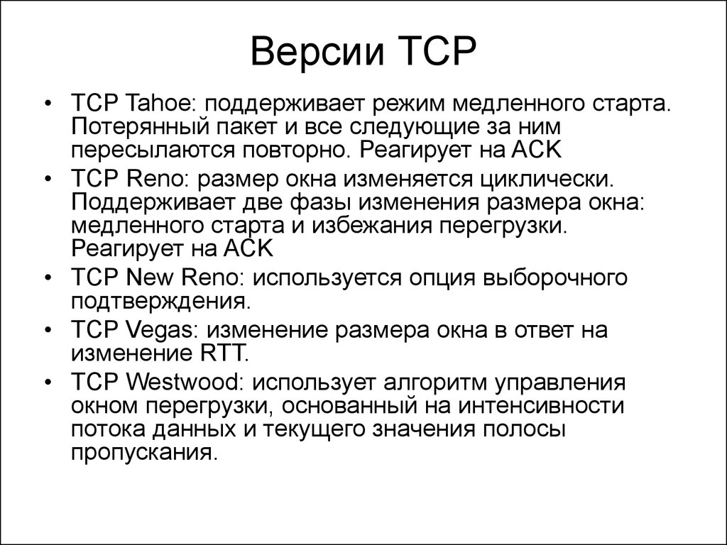 Поддерживающий режим. TCP Reno алгоритм. Протокол ТСР. TCP Tahoe. Транспортный протокол ТСР обеспечивает.