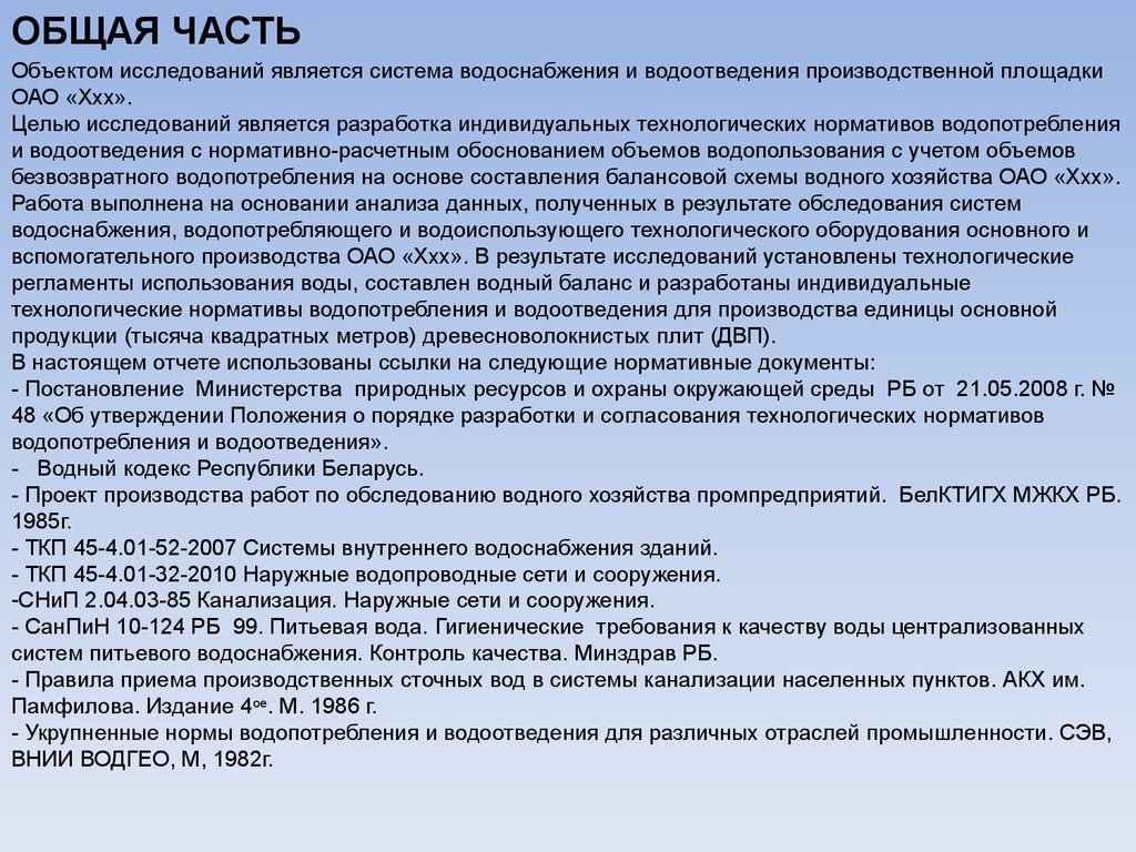 Правила водоснабжения. Баланс водоснабжения. Нормативы водоснабжения и водоотведения. Расчет водного баланса водоснабжения и водоотведения. Расчетное потребление воды водоснабжение и водоотведение.