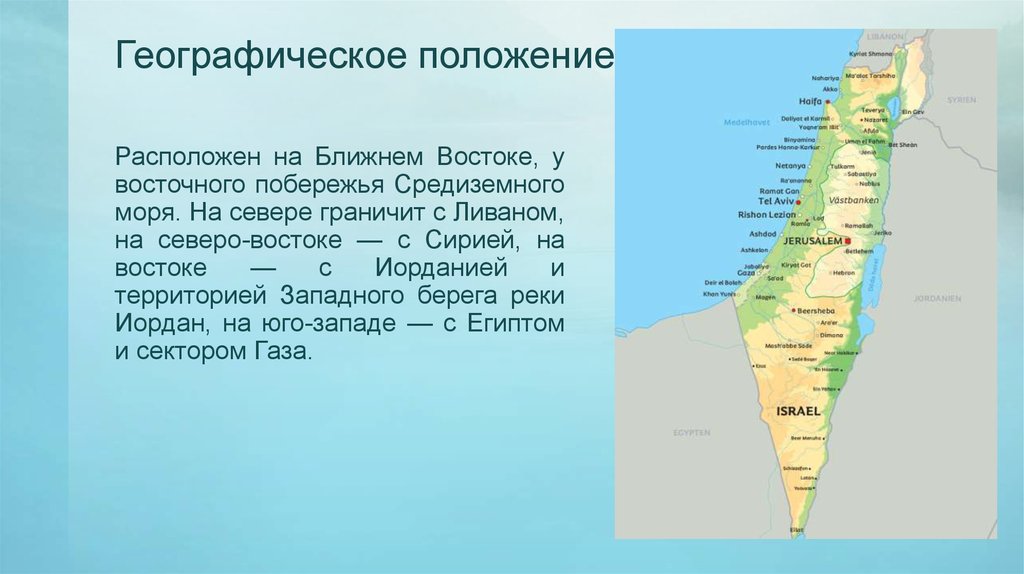 История газы и израиля кратко и понятно. Государство Израиль географическое положение. Государство Израиль география и достопримечательности. Географическое расположение Израиля. Израиль презентация.